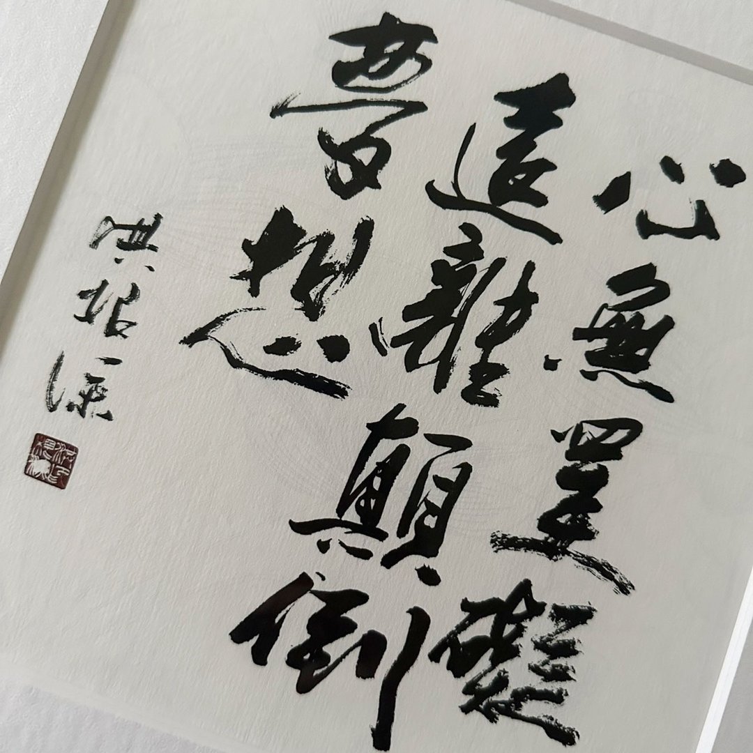 艺术微喷复制画 心无罣碍 | 艺术家洪根深 画 挂画 居家布置 - 海报/装饰画/版画 - 纸 