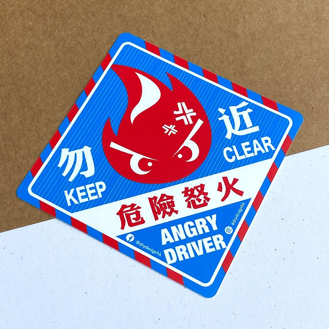 危险怒火-蓝【防水防晒可重贴】胶质贴纸 / 车身贴纸 - 贴纸 - 其他材质 蓝色