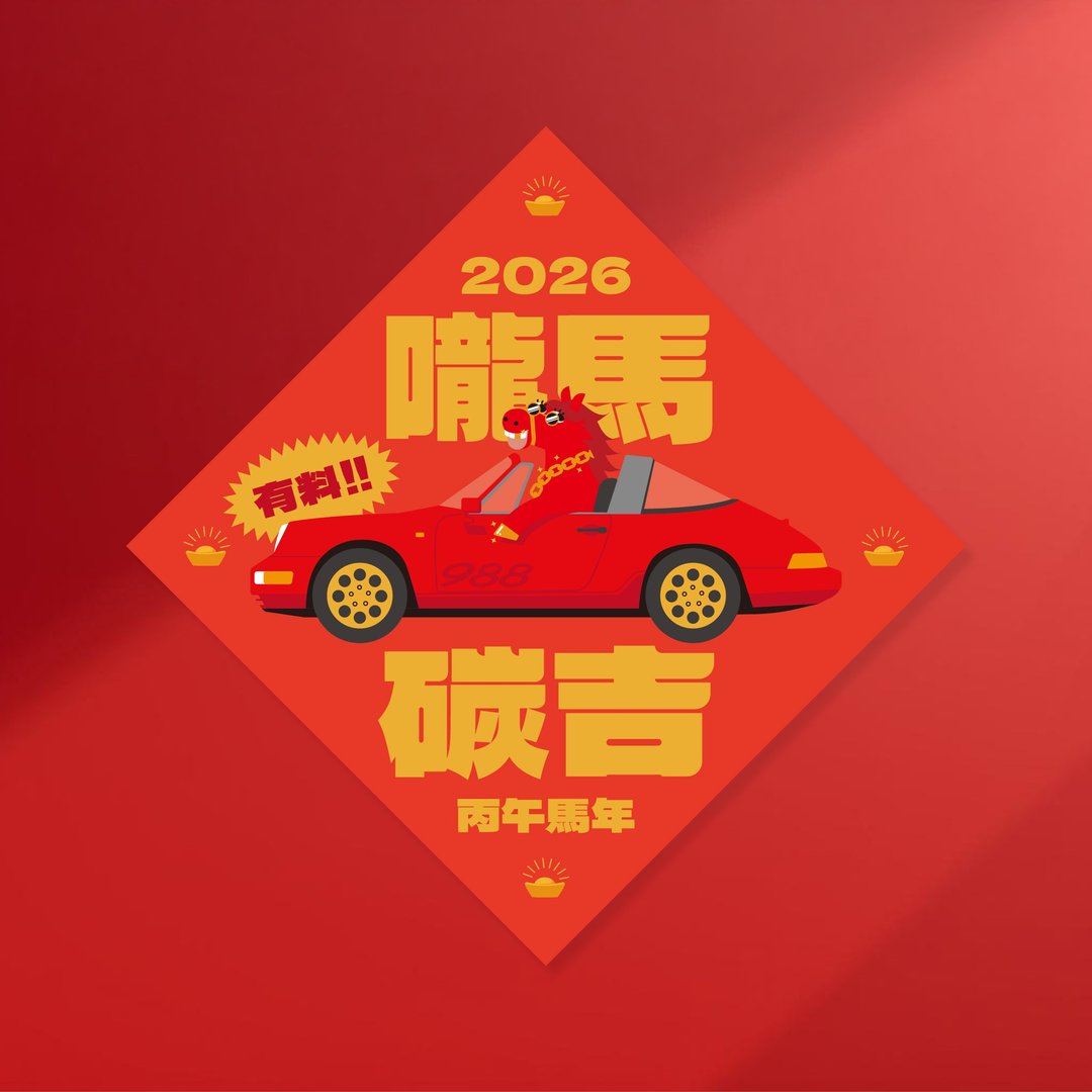 马年方斗 | 咙马碳吉 - 红包/春联 - 纸 红色