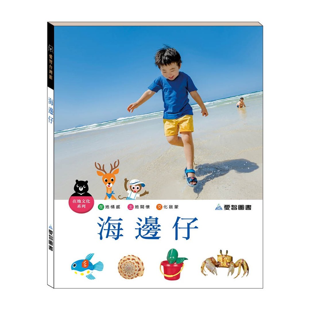 【爱智台湾馆】海边仔(精装本内附影音资源) - 儿童绘本/图书 - 纸 