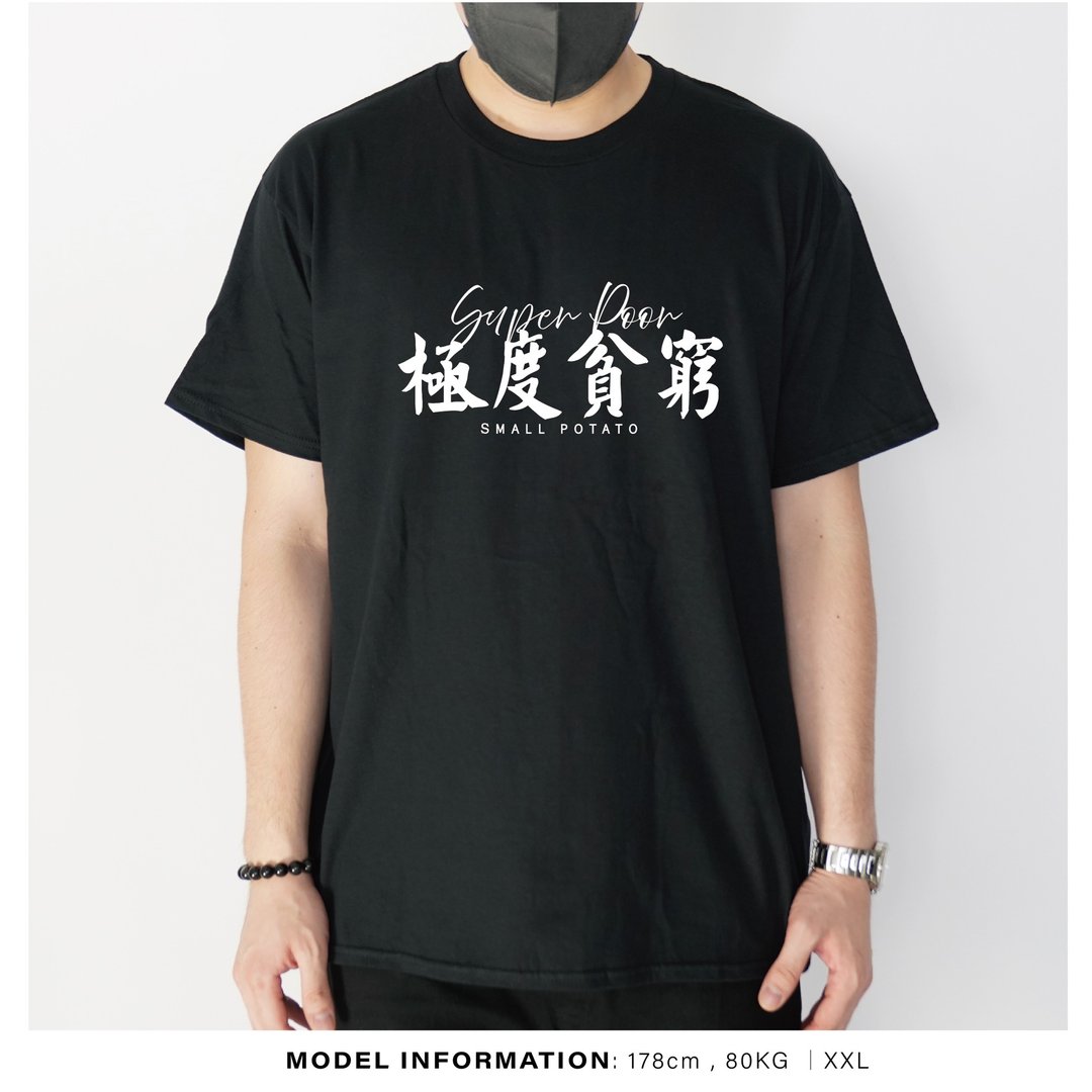 极度贫穷 - 自家设计印刷T-Shirt - 男装上衣/T 恤 - 棉 黑色