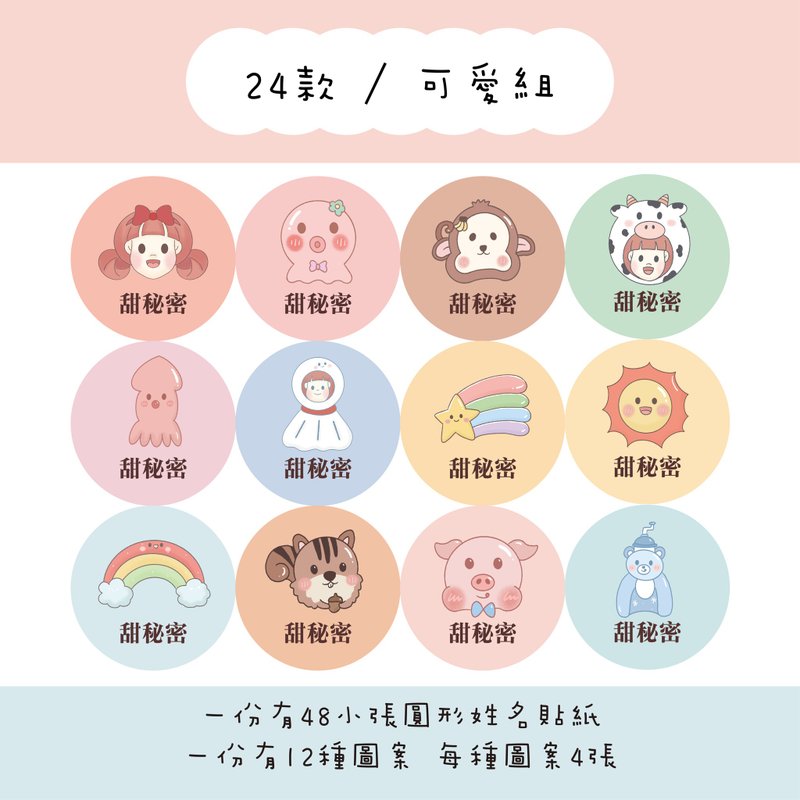 甜秘密定制化圆形姓名贴纸 / 一组48张 / C24可爱组款 - 贴纸 - 纸 
