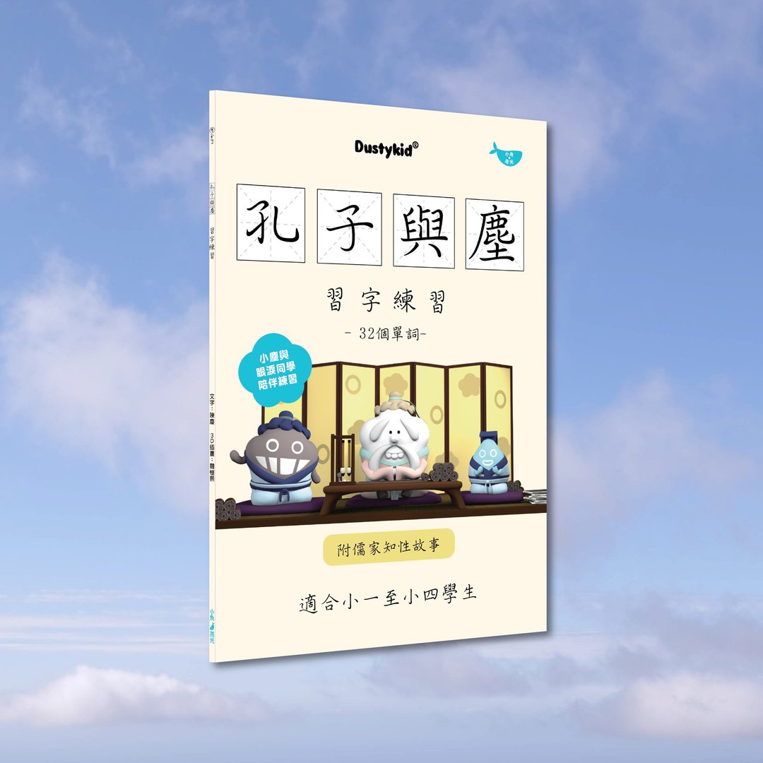 Dustykid_孔子与尘_港澳限定 - 儿童绘本/图书 - 纸 黄色