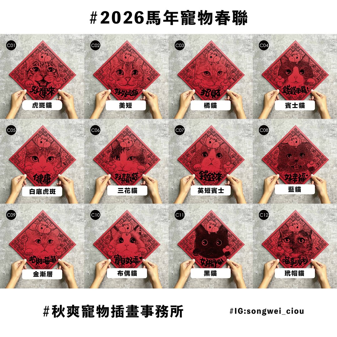 2026 秋爽马年宠物 春联 方春 猫猫系列 - 红包/春联 - 纸 