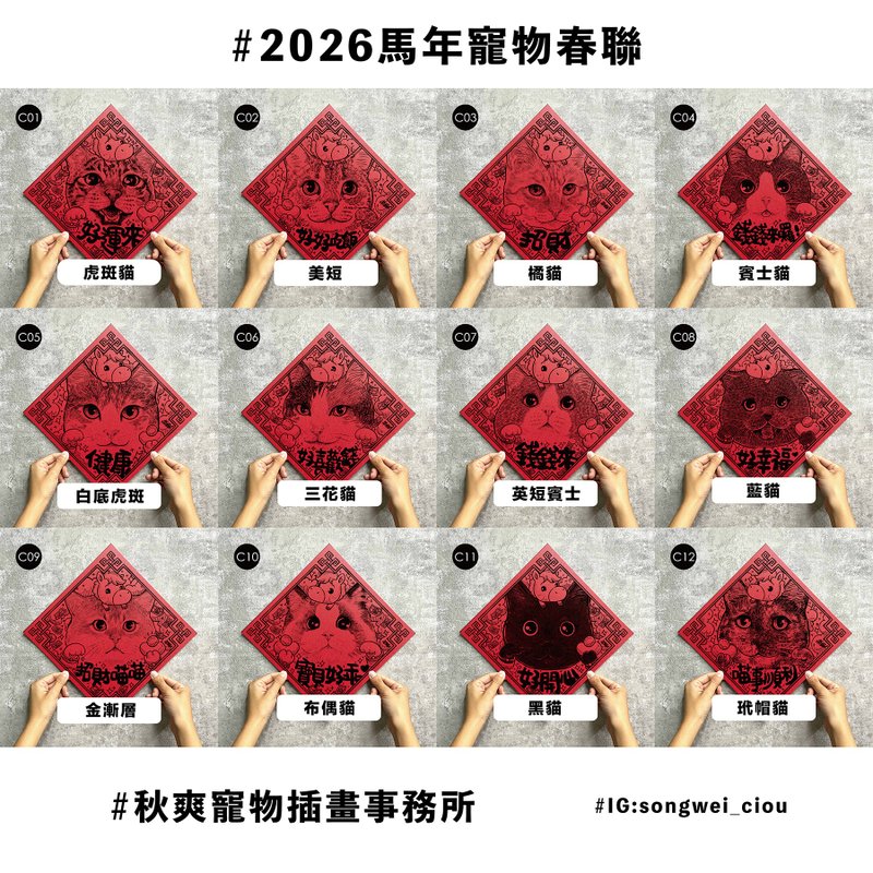 2026 秋爽马年宠物 春联 方春 猫猫系列 - 红包/春联 - 纸 
