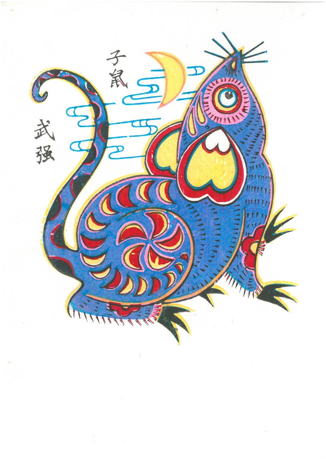 武强年画 / 子鼠 - 海报/装饰画/版画 - 纸 多色