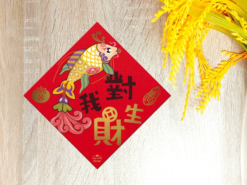 对我生财烫金春联 斗方 厚磅 - 红包/春联 - 纸 红色