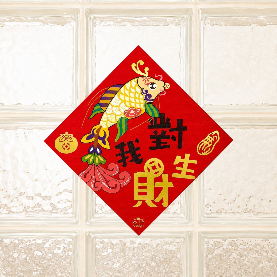 对我生财烫金春联 横公鱼 斗方 厚磅 - 红包/春联 - 纸 红色