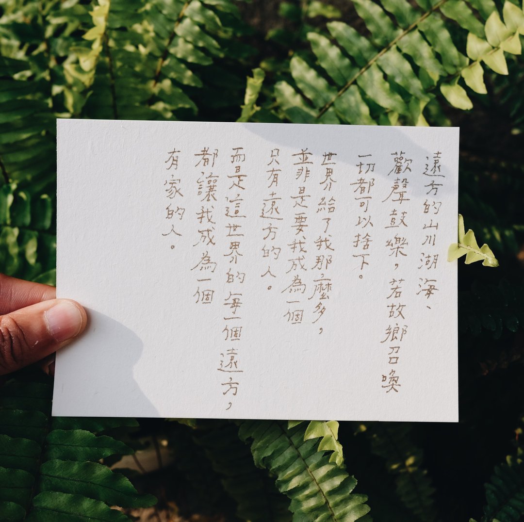 旅人。有家的人 文字明信片 青青的岛 - 卡片/明信片 - 纸 