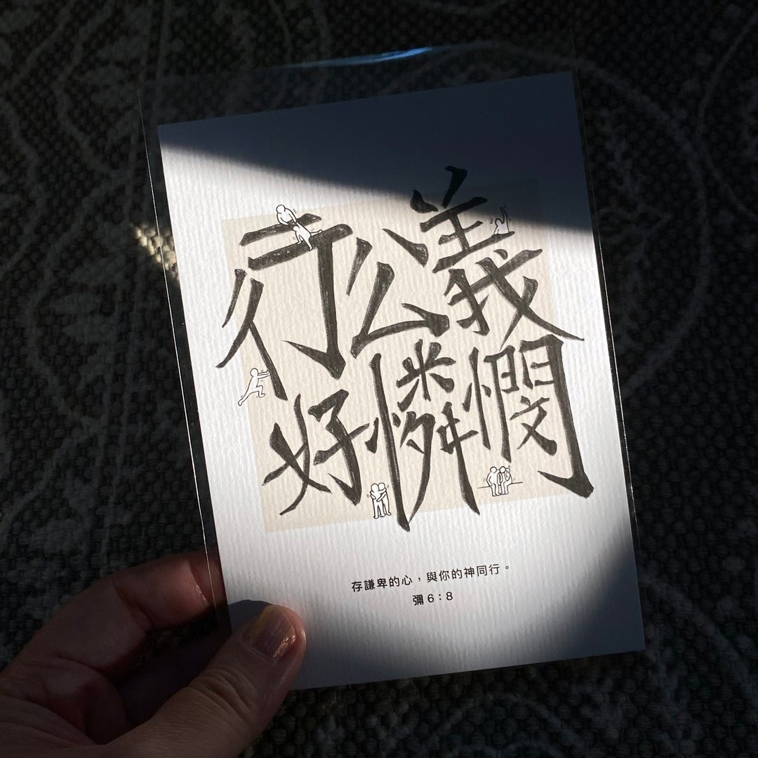【明信片・心意卡】行公义.好怜悯 - 卡片/明信片 - 纸 多色