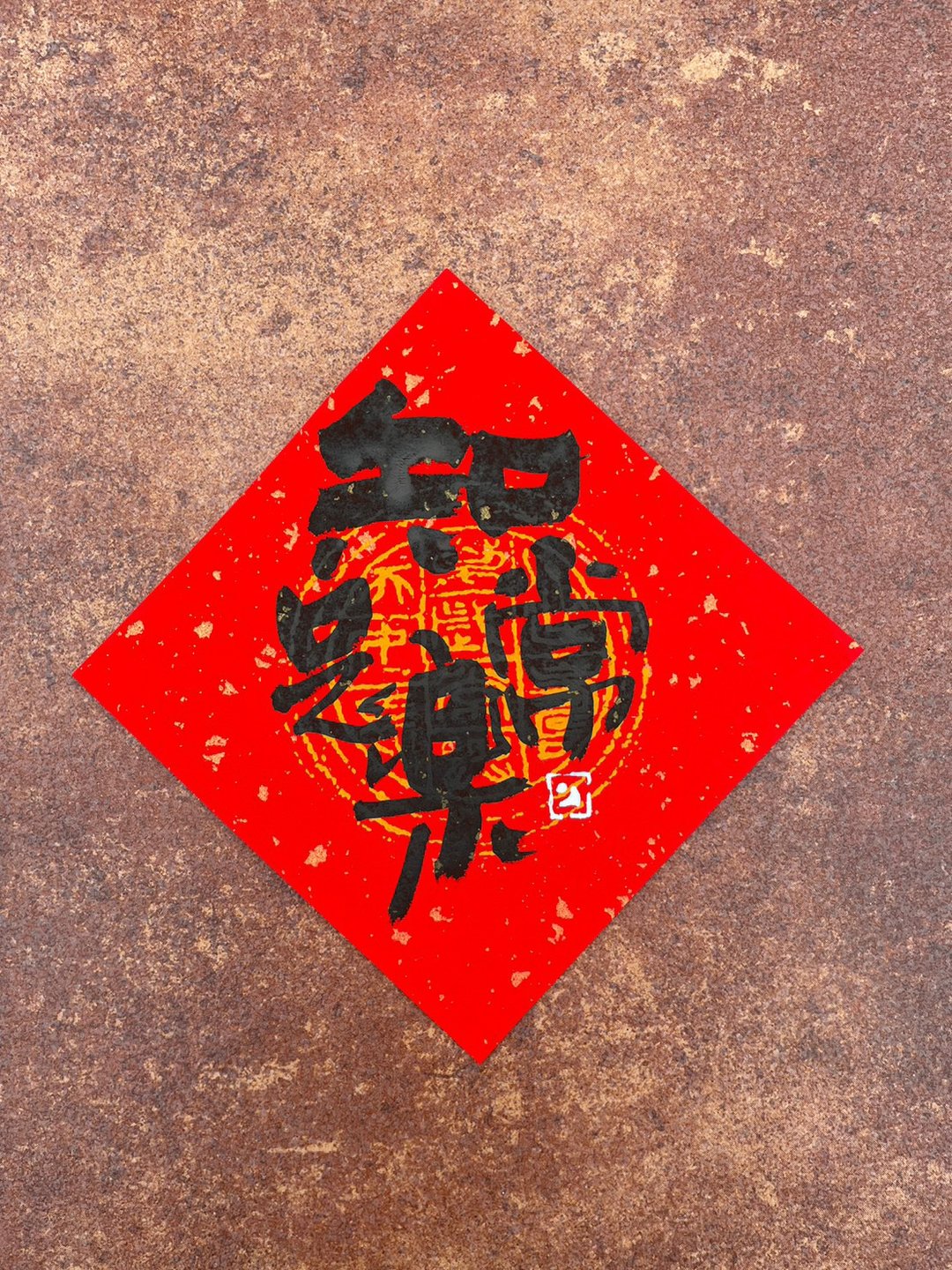 【2023兔年】手写春联斗方 - 红包/春联 - 纸 