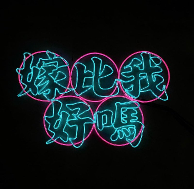neonlite 定制霓虹文字图案灯 /嫁比我好吗/ - 灯具/灯饰 - 塑料 蓝色