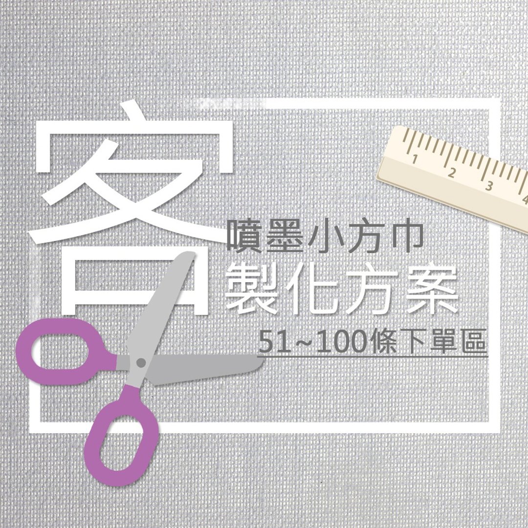 【定制化礼物】喷墨印刷小方巾－少量可印51-100条下单区 - 手帕/方巾 - 棉 多色