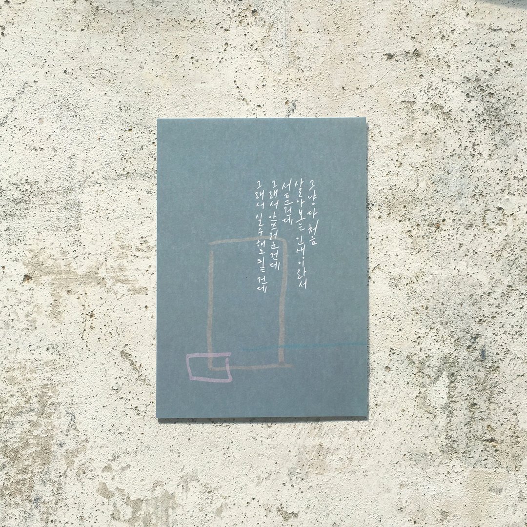 都是第一次 || 韩文明信片 万用卡 卡片 正能量 - 卡片/明信片 - 纸 绿色