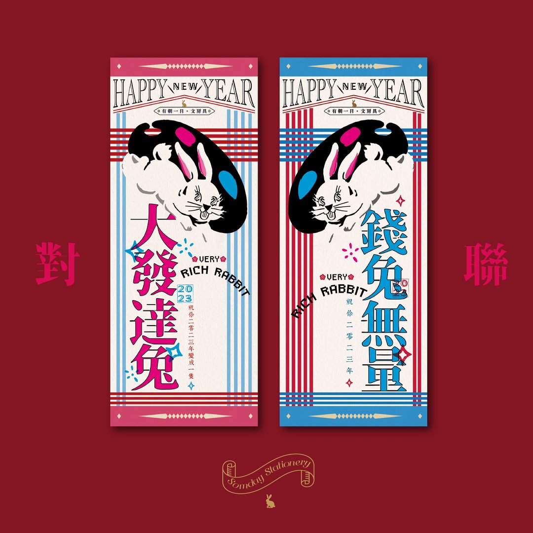 2023兔年 有朝一日 • 文房具 大白兔子糖系列 新年挥春对联 二张 - 红包/春联 - 纸 红色