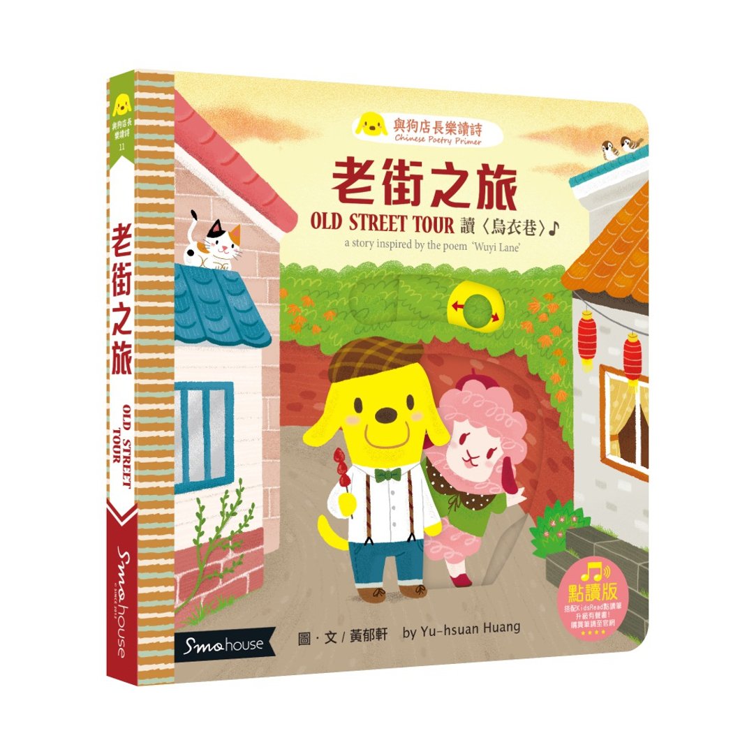 【点读版】老街之旅 : 读 乌衣巷 - 儿童绘本/图书 - 纸 