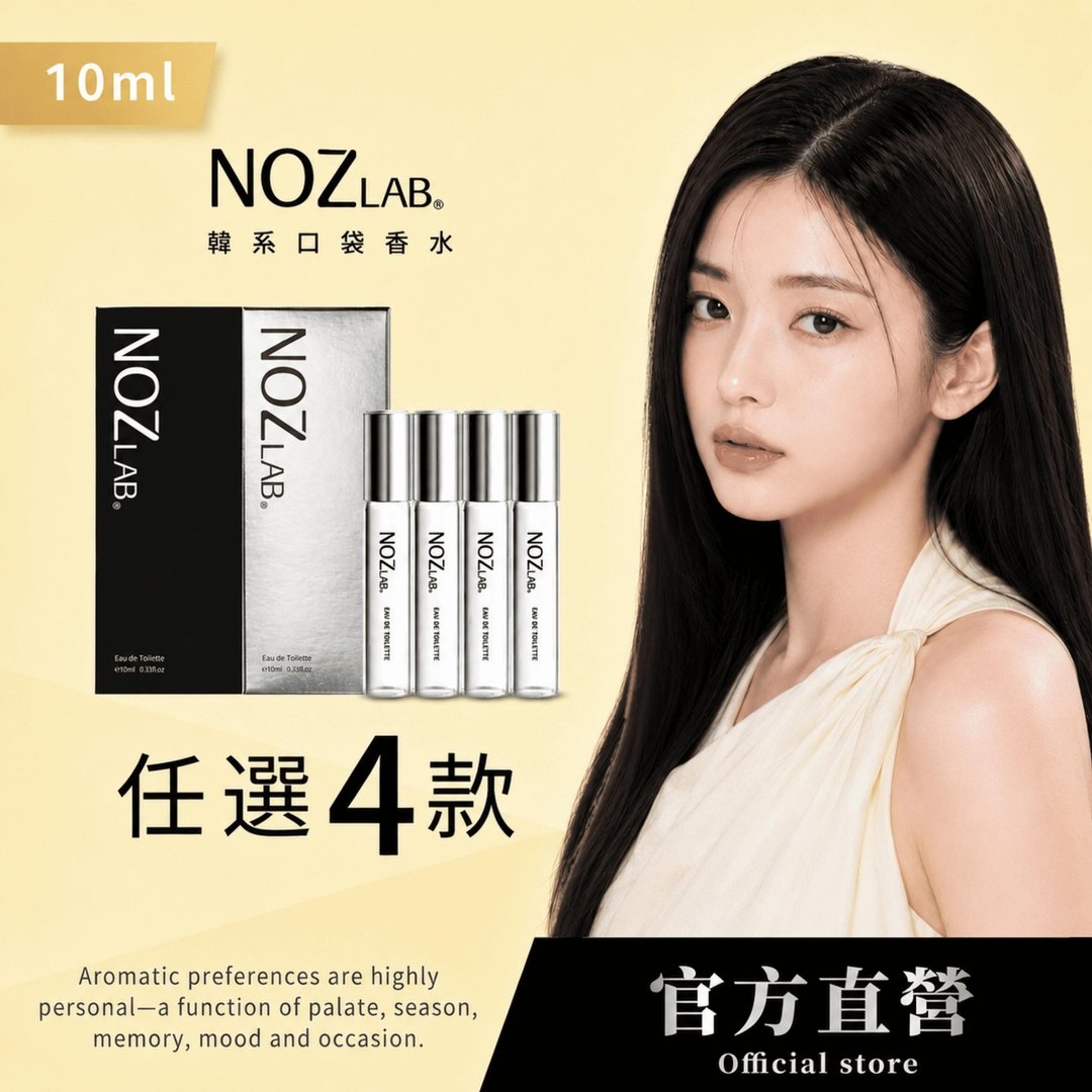 【NOZ LAB. 韩系口袋香水】任选 4 入混搭 享 45 折 - 香水/香膏 - 精油 