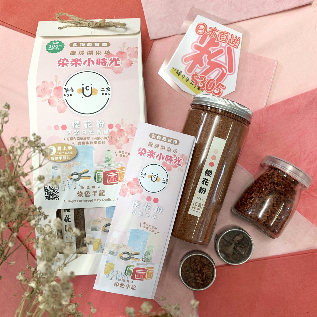 【樱花粉】天然染色套组 - 编织/刺绣/羊毛毡/裁缝 - 棉 