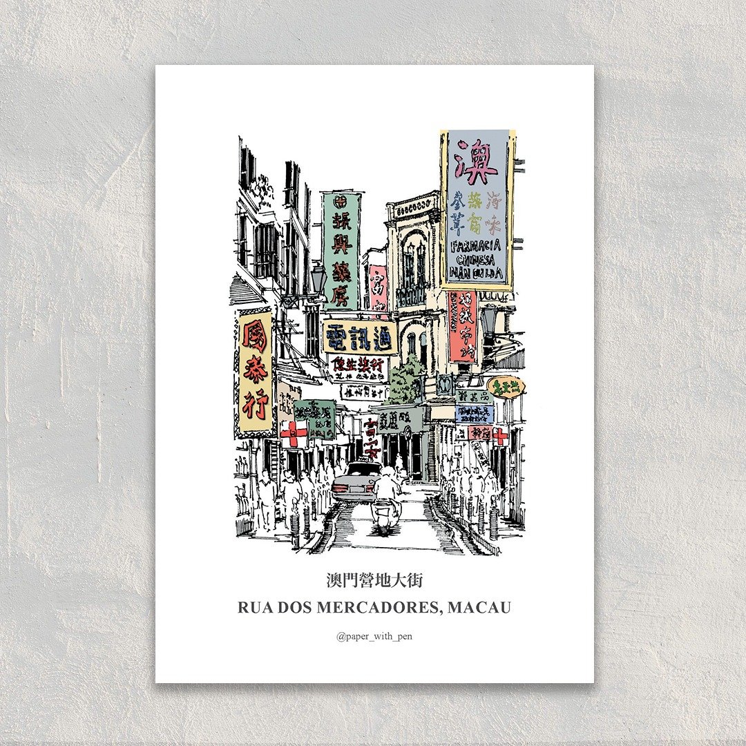 A6 澳门手绘街景明信片: 营地大街 - 卡片/明信片 - 纸 