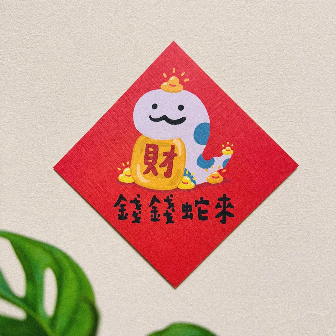 钱钱蛇来-2025蛇年插画春联/方斗春联 - 红包/春联 - 纸 红色
