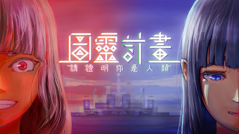 图灵计划 - 桌游/玩具 - 其他材质 