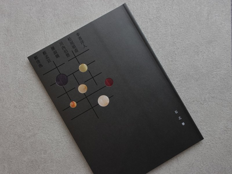 石之华-台日篆刻六人展作品集 - 刊物/书籍 - 纸 