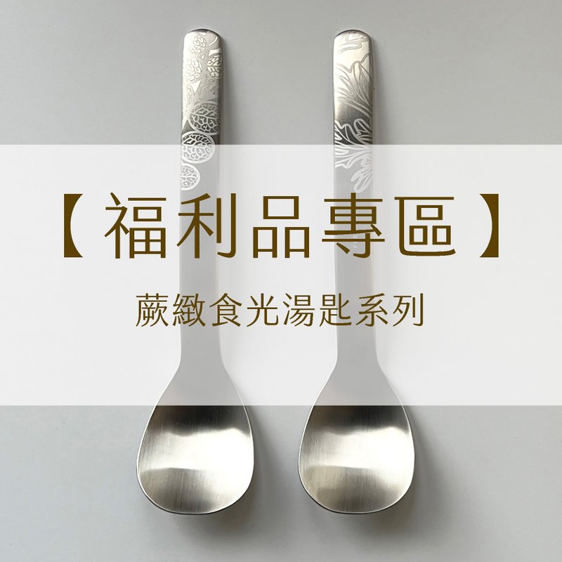 【福利品专区】蕨致食光汤匙 | 福利品 出清 瑕疵 餐具 匙 筷 蕨 - 餐刀/叉/匙组合 - 玻璃 银色