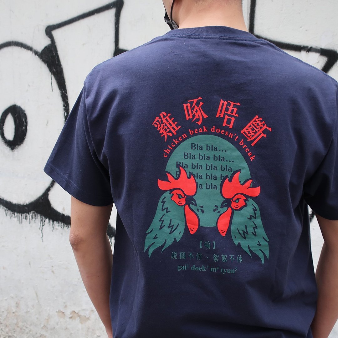 鸡啄唔断—广东话 | 香港原创中性Tee - 中性连帽卫衣/T 恤 - 棉 蓝色