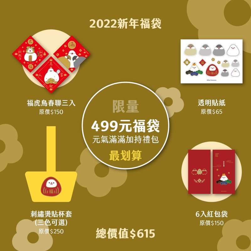 【虎气福袋】【499元福袋】元气满满加持大福袋 总价值TWD615 - 红包/春联 - 纸 红色