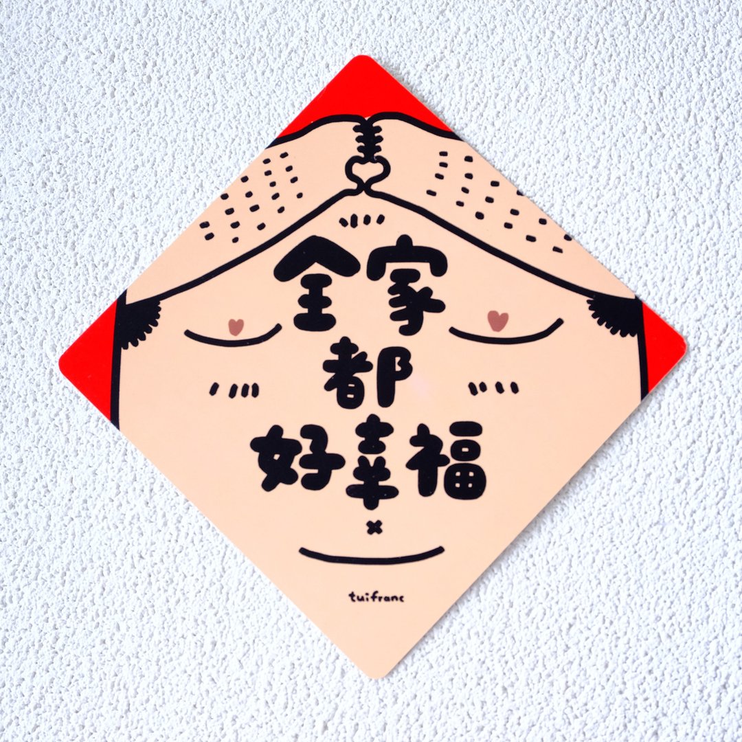 全家都好幸福 斗方春联 挥春 - 红包/春联 - 纸 多色