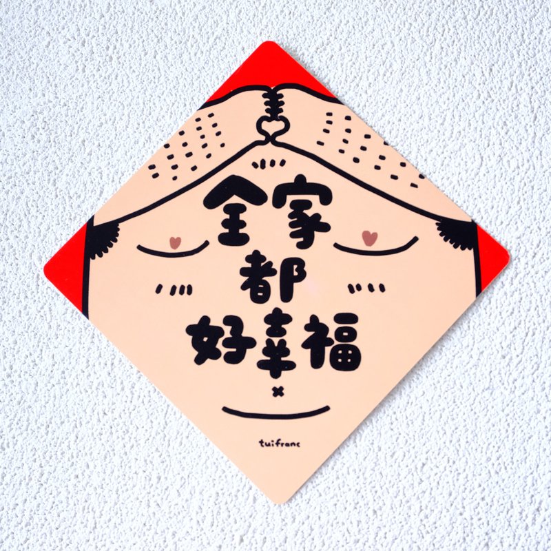全家都好幸福 斗方春联 挥春 - 红包/春联 - 纸 多色