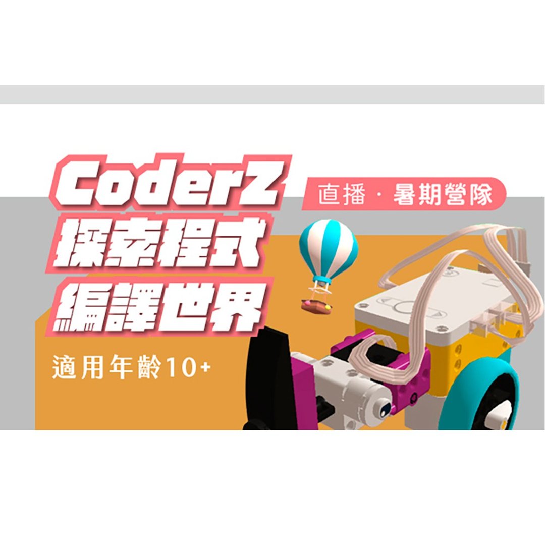 【直播营队】CoderZ探索程式编译世界 - 其他 - 其他材质 