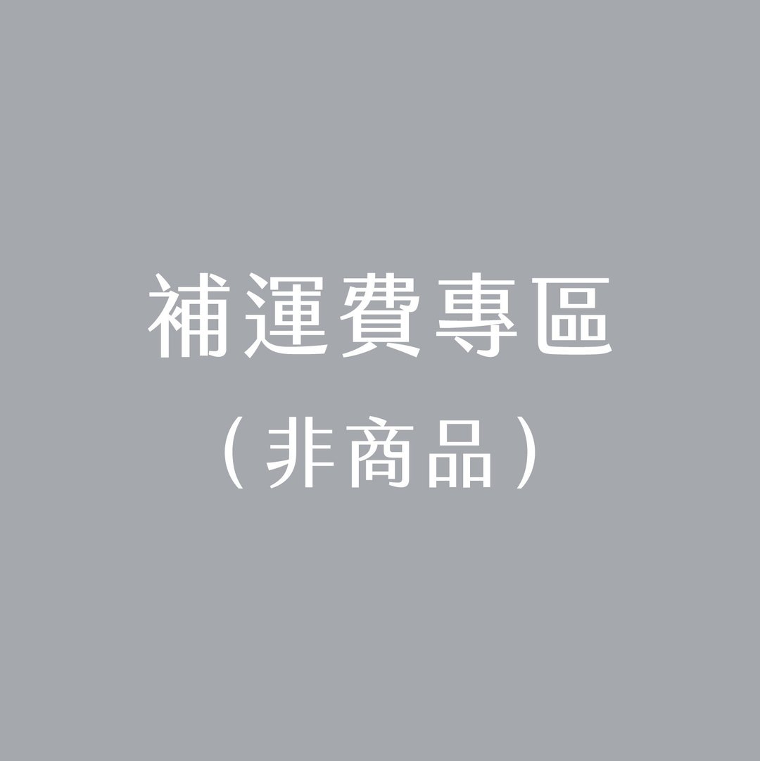 补运费商品 - 补运费专区  非商品 - 非实体商品 - 其他材质 