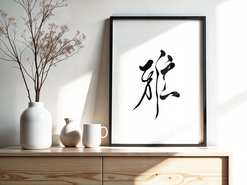 手写书法挂画 | 单字心灵系列 | 雅 | 含框 (可定制) - 海报/装饰画/版画 - 纸 黑色