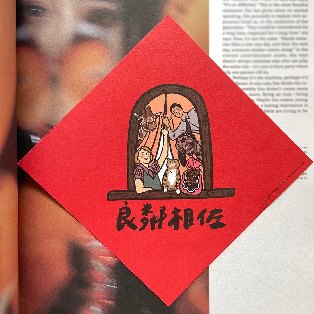 现货 良邻相佐 春联 挥春 斗方 - 红包/春联 - 纸 红色