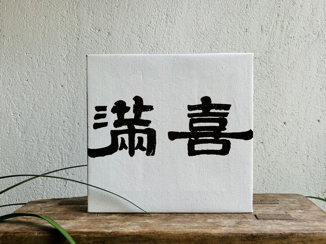 手写书法定制 | 纯棉亚麻油画布装饰画 | 行 楷 魏碑 隶 | 两字 - 其他书写用品 - 棉 