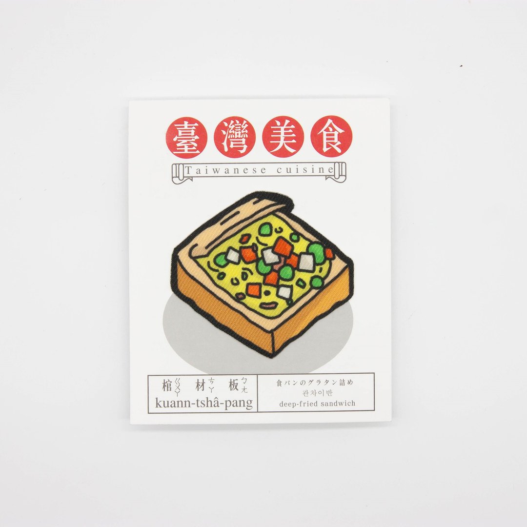 【烫片贴纸】台湾美食系列-棺材板 - 其他 - 聚酯纤维 橘色