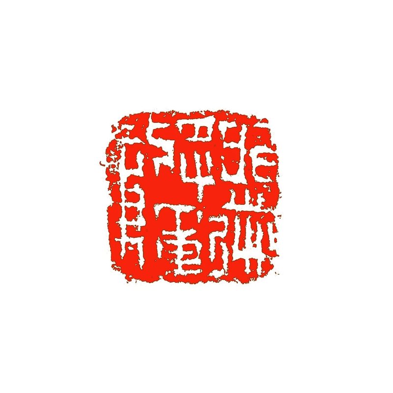 留月斋印痕_外送将军章 - 印章/印台 - 石头 多色