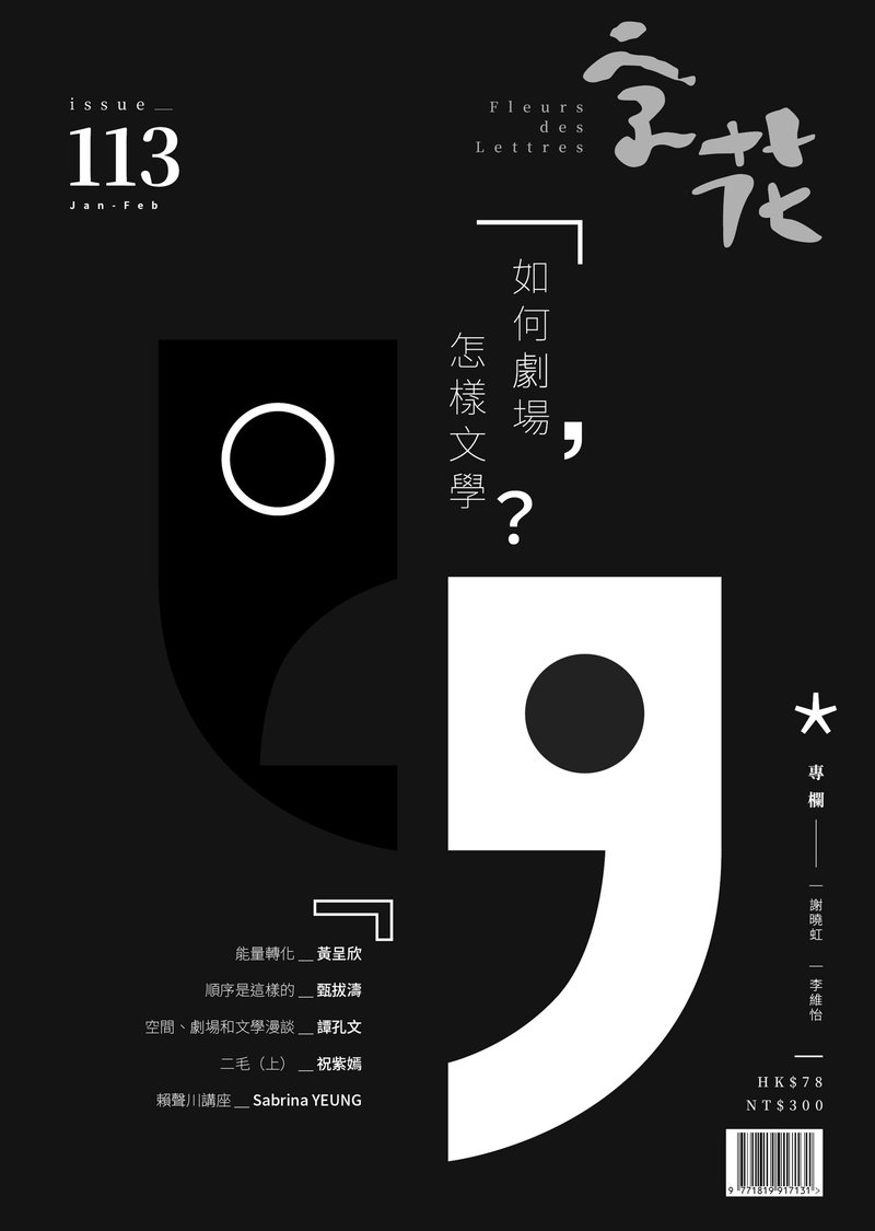 字花—文学杂志 第113期—如何剧场 怎样文学 - 刊物/书籍 - 纸 