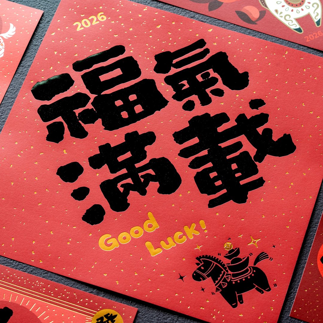 【好运升级】2026马年春联 - 五福临门组 - 红包/春联 - 纸 红色