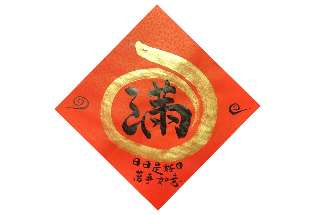 2025蛇年 手写春联/手绘创意春联 - 圆满-日日是好日 万事如意 - 红包/春联 - 纸 红色