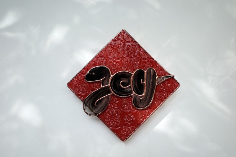 红花春蛇/Joy/玻璃春联/挂饰/摆饰/镶嵌玻璃 - 摆饰 - 玻璃 红色