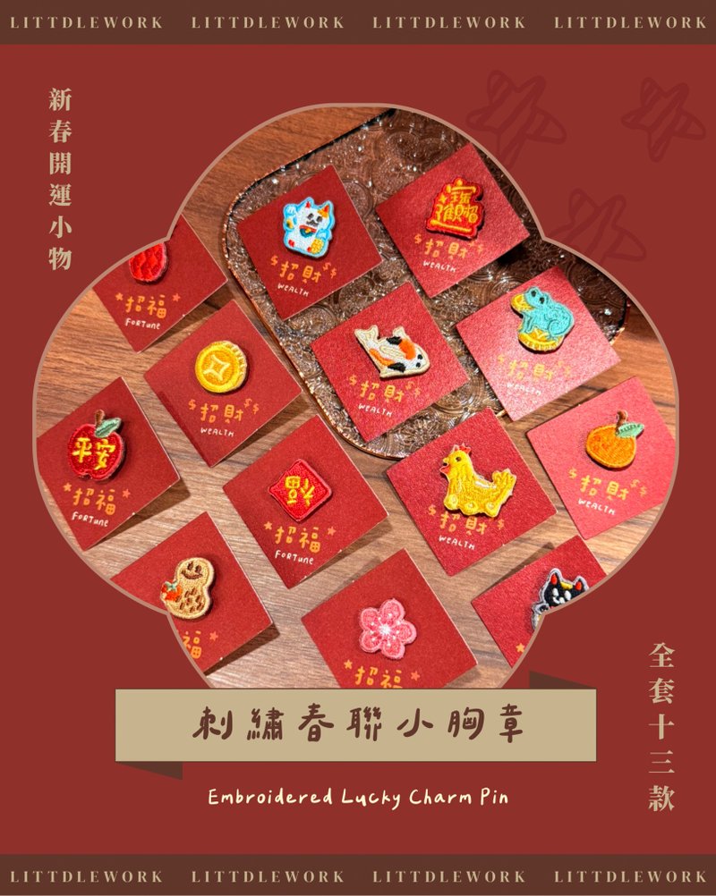 【开运福袋】 迷你刺绣烫贴/胸章 | 招福小物 招财小物(13款各1) - 胸针 - 绣线 多色