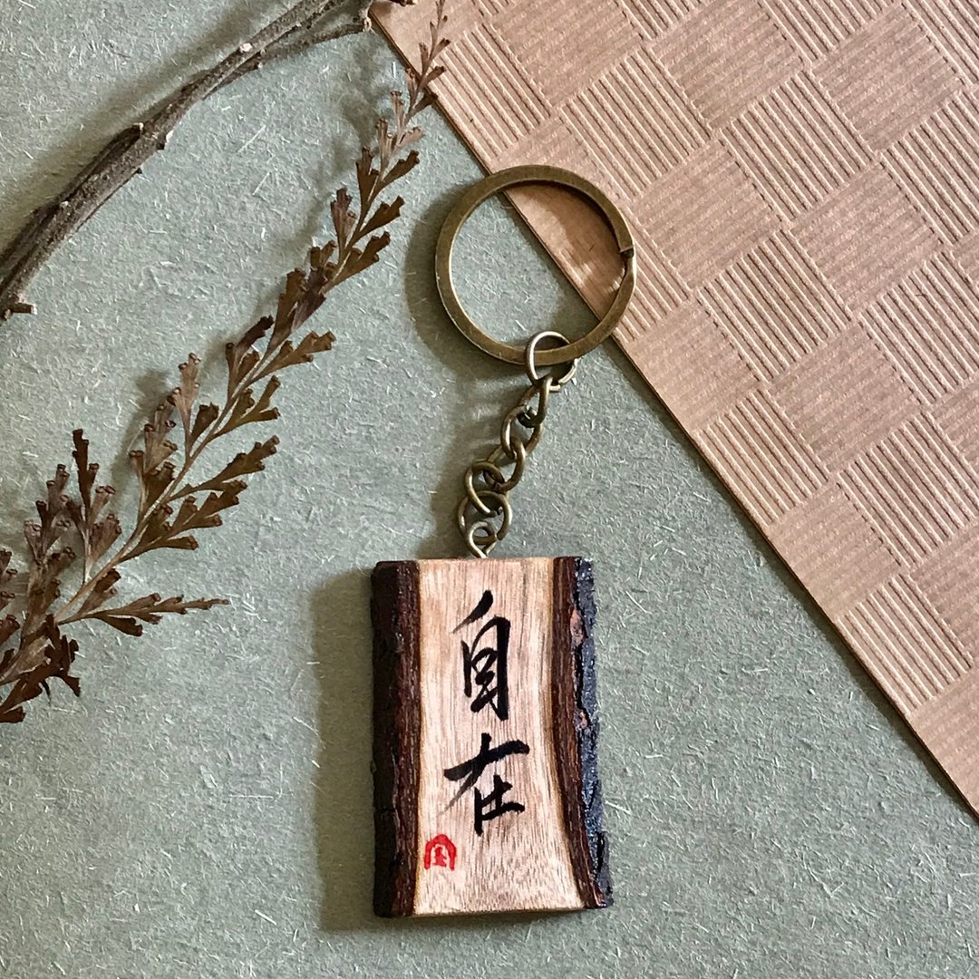 手写锁匙扣/钥匙圈/吊饰-自在 - 钥匙链/钥匙包 - 木头 多色