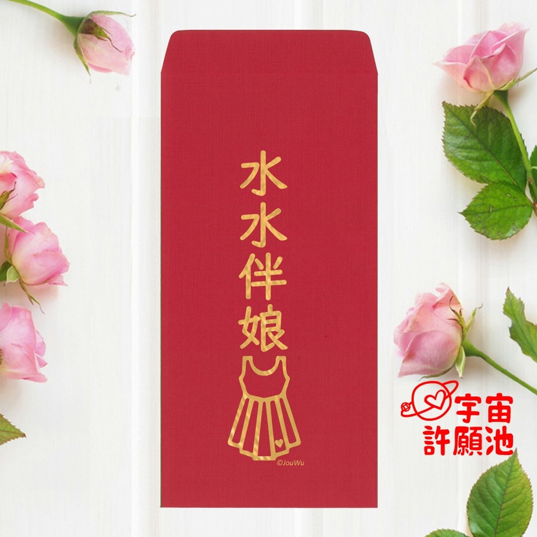 【婚礼嫁娶文定专用红包袋】水水伴娘 工作人员 烫金莱尼纸质感好 - 红包/春联 - 纸 红色