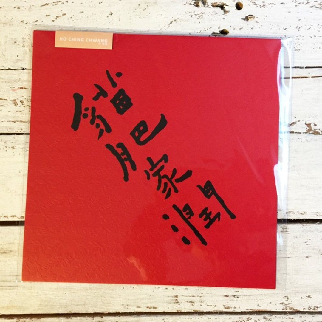 何景窗书法诗 春联系列-猫肥家润 - 红包/春联 - 纸 红色