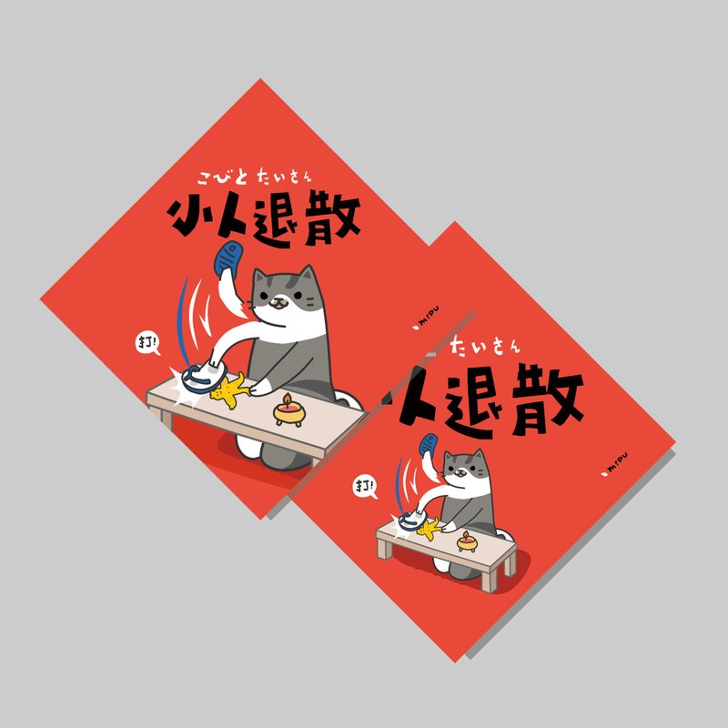 创意斗方/斗方_小人退散猫版/原创设计/挥春/猫咪 - 红包/春联 - 纸 