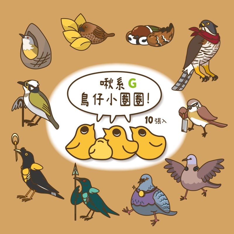 G款鸟贴纸 | 啾系鸟仔小圈圈 10入 - 贴纸 - 纸 多色