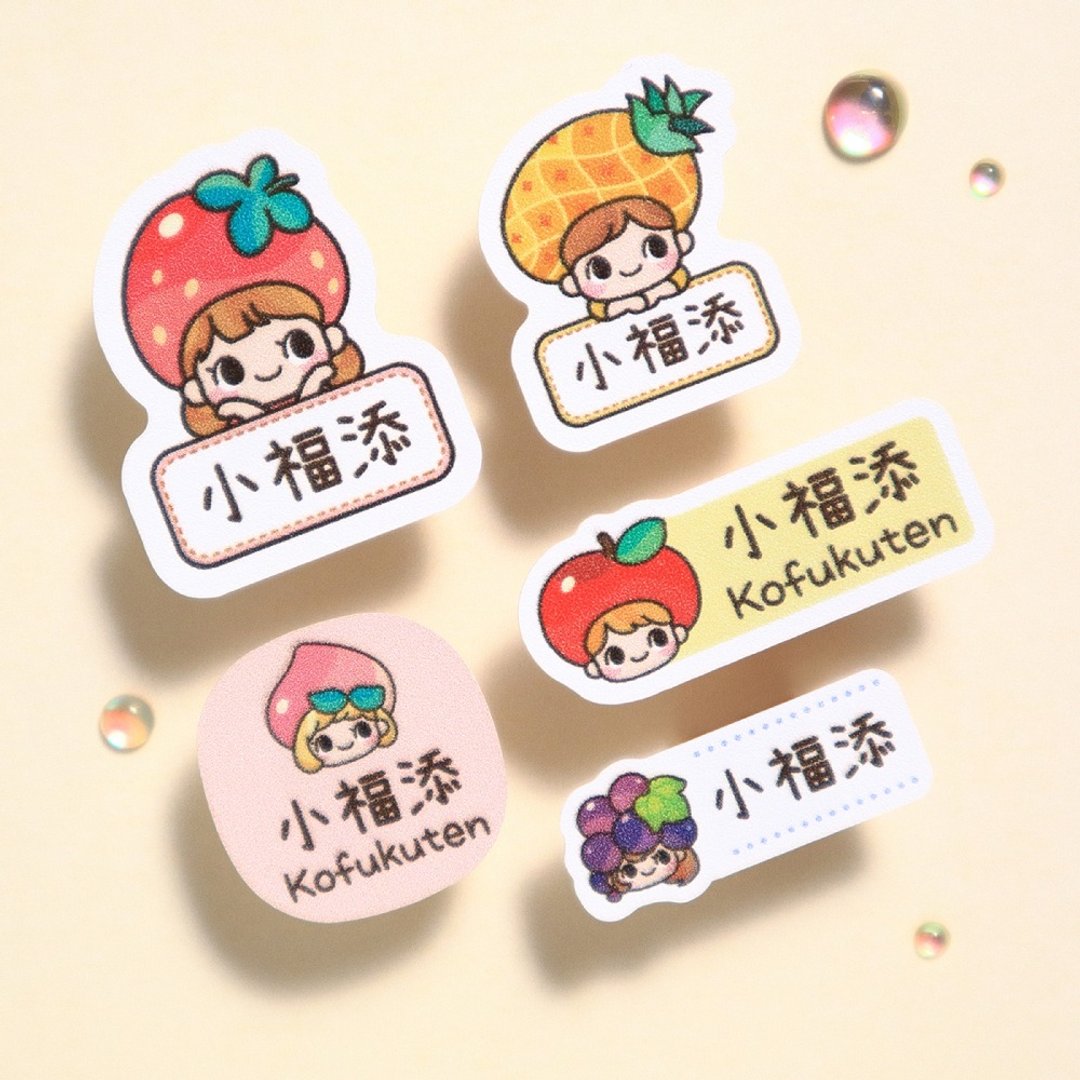 【小福添】童趣水果系列/多尺寸任选/高质感防水姓名贴 - 贴纸 - 防水材质 多色