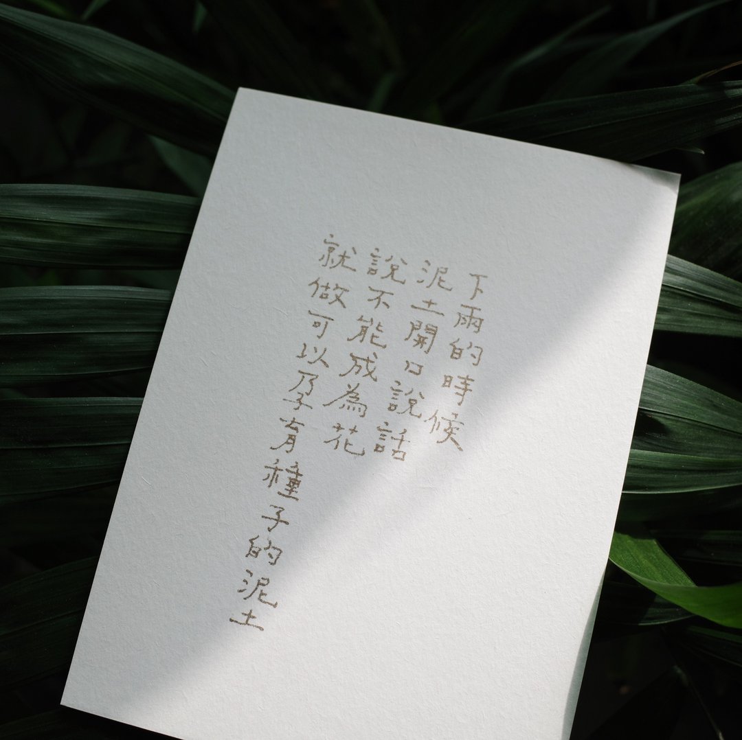 不能成为花就做可以孕育种子的泥土 文字明信片 - 卡片/明信片 - 纸 